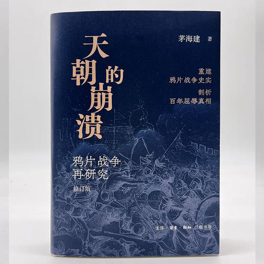 【刷边定制版】天朝的崩溃 茅海建著 三联书店 商品图2