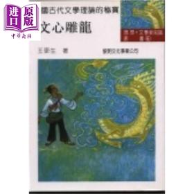 【中商原版】文心雕龙 港台原版 王更生 黎明文化