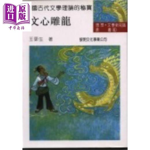 【中商原版】文心雕龙 港台原版 王更生 黎明文化 商品图0