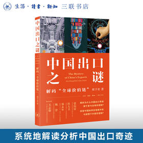 中国出口之谜：解码“全球价值链” 邢予青 著 经济管理 三联书店