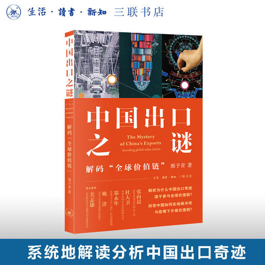 中国出口之谜：解码“全球价值链” 邢予青 著 经济管理 三联书店 商品图0