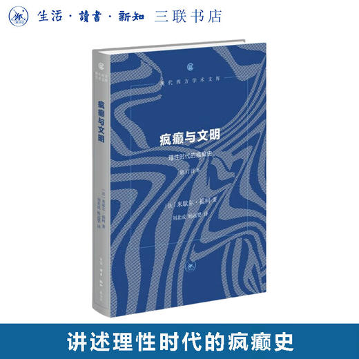 疯癫与文明：理性时代的疯癫史（修订译本）米歇尔福柯 著 现代西方学术文库 三联书店旗舰店 商品图0
