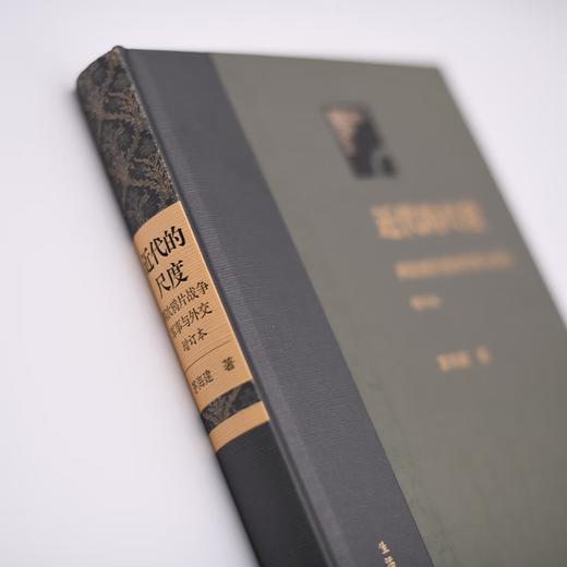 近代的尺度 增订本（精装）茅海建 两次鸦片战争军事与外交 三联书店 商品图5