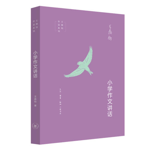 小学作文讲话 王鼎钧 著 王鼎钧作品系列 三联书店 商品图1