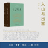 入山与出塞（上下）：李零考古艺术史文集 李零著 生活·读书·新知三联书店 商品缩略图1