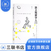 路上观察学入门 赤濑川原平、藤森照信、南伸坊 著 社会科学 三联书店 商品缩略图0