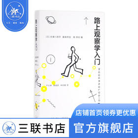 路上观察学入门 赤濑川原平、藤森照信、南伸坊 著 社会科学 三联书店