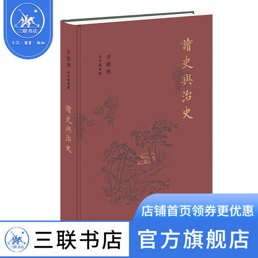 辛德勇读书随笔集：读史与治史 辛德勇 著 中国文学散文 中国古代史 三联书店 商品图1