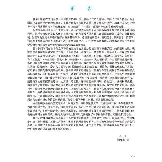 医学生理学十四五普通高等教育本科规划教材 张莉薛明明 适用于高等医药院校临床医学口腔预防法医基础医学药学临床药学等专业学生 商品图2