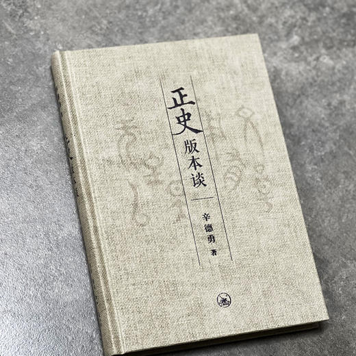 正史版本谈 辛德勇 著 国学古籍 三联书店 商品图1