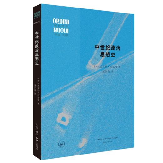 中世纪政治思想史 沃尔特·厄尔曼 著 现代世界丛书 三联书店 商品图1