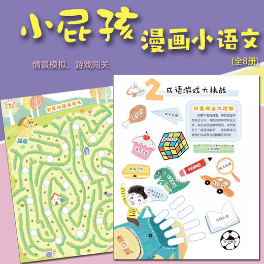 小屁孩漫画小语文（8册套）（适读7-10岁） 商品图3