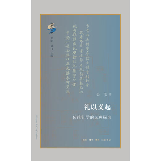礼以义起:传统礼学的义理探询 吴飞 著 古典与文明 三联书店 商品图2
