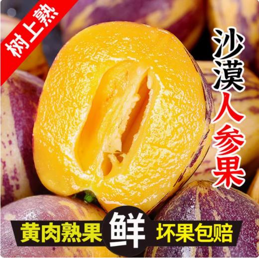 【顺丰包邮】甘肃民勤沙漠人参果 清甜多汁 果香四溢 商品图0