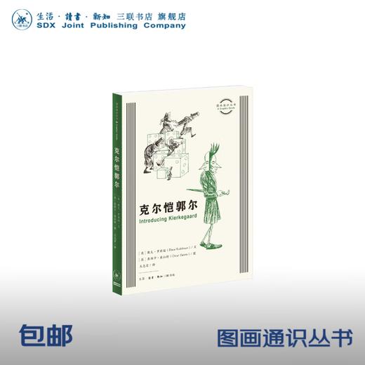 官方正版 现货包邮 克尔恺郭尔 图画通识文丛 三联书店 商品图1