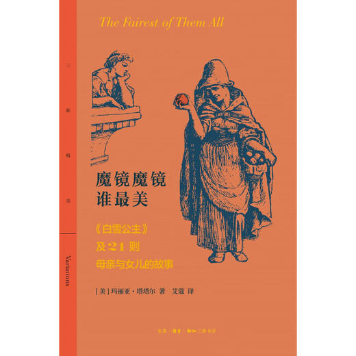 魔镜魔镜谁最美  《白雪公主》及21则母亲与女儿的故事 [美]玛利亚·塔塔尔 著 三联精选 三联书店 商品图2