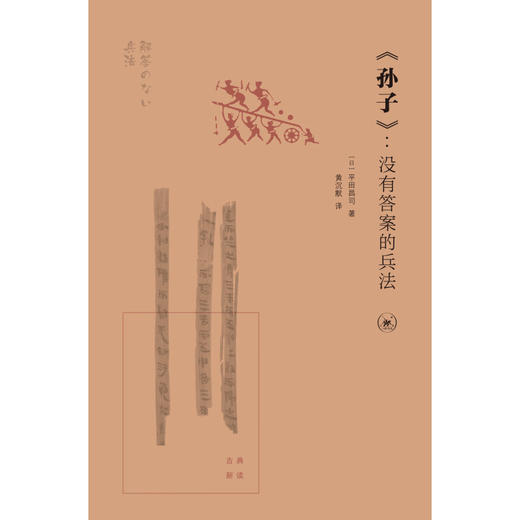 《孙子》：没有答案的兵法 ［日］平田昌司 著 黄沉默 译 古典新读 三联书店 商品图1