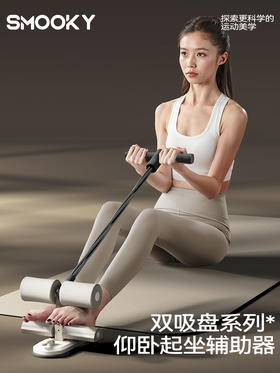SMOOKY双吸盘仰卧辅助器+拉绳。高效锻炼全身核心肌群，轻松get马甲线腹肌，多功能三挡调节新手好上手~