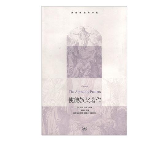 基督教经典译丛：使徒教父著作   克莱门 等 著 三联书店 商品图1