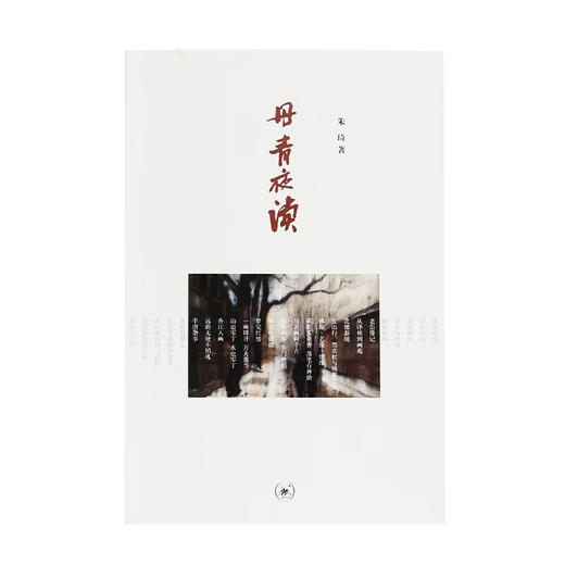 丹青夜读 朱琦 著 现代画坛名家作品随感  三联书店 商品图2