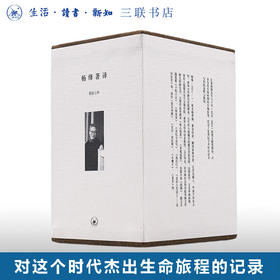 杨绛著译(精装 共7册) 杨绛 著  三联书店