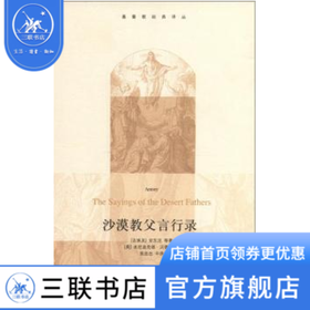 沙漠教父言行录 安东尼 等著 基督教经典译丛  三联书店