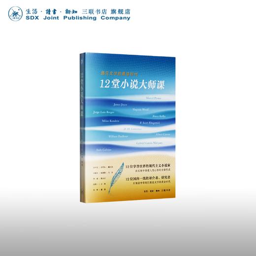 遇见文学的黄金时代 陆建德 余中先 戴从等著 中读文丛 现代主义小说 三联书店 商品图0