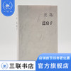 蓝房子  北岛  著 散文随笔 三联书店 商品缩略图0