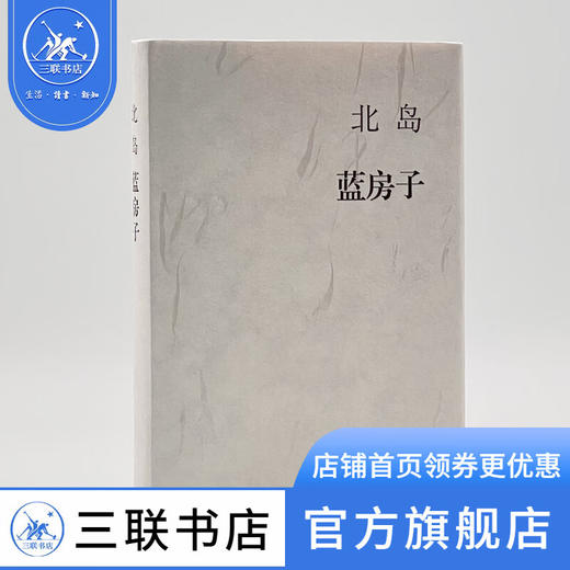 蓝房子  北岛  著 散文随笔 三联书店 商品图0