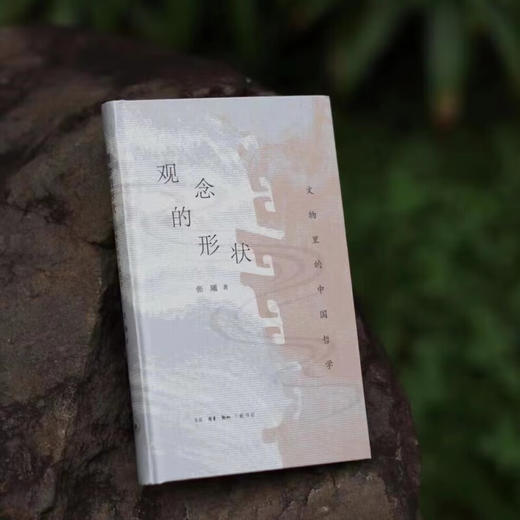 观念的形状：文物里的中国哲学 张曦 著 三联书店 商品图1