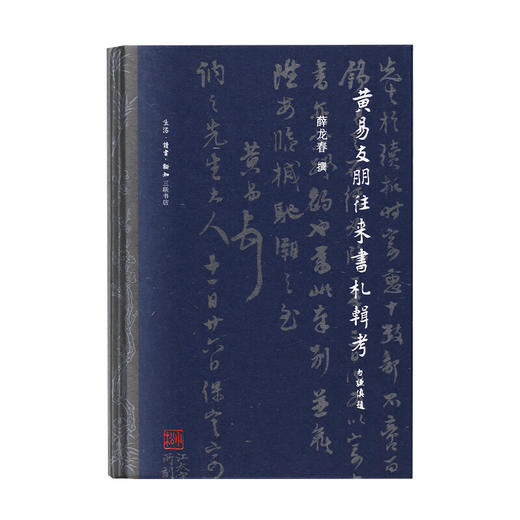 黄易友朋往来书札辑考 薛龙春 著 文学 三联书店 商品图2