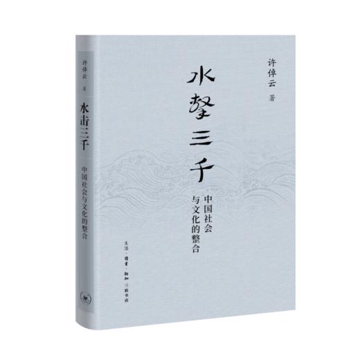 水击三千：中国社会与文化的整合 许倬云 著 中国史 三联书店 商品图1