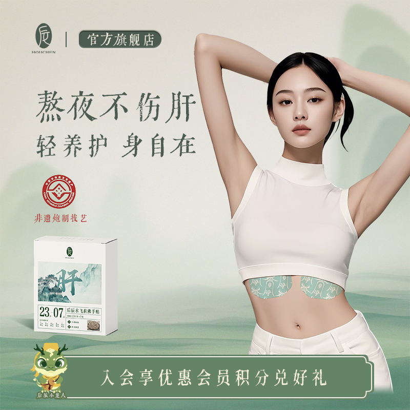 【会员专享】后辰水飞蓟佛手贴护肝贴，实现疏肝、排毒、修复三效合一，1贴拯救熬夜党，易怒易爆打工人