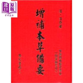 【中商原版】增补本草备要 港台原版 汪昂 集文出版