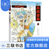 兵战事典5 欧洲城郭篇 今村伸哉 等著 张咏翔 译 军事读物 三联书店 商品缩略图1