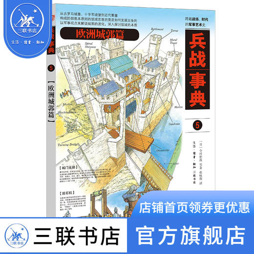 兵战事典5 欧洲城郭篇 今村伸哉 等著 张咏翔 译 军事读物 三联书店 商品图1