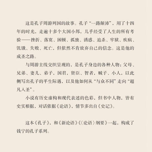 孔子：一路颠沛的圣人 钱宁 著 孔子周游列国的故事 描述了一个百折不回的孔子，如何从与众不同走向超凡入圣 三联书店旗舰店 商品图2