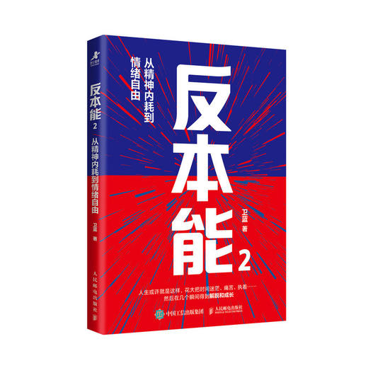 反本能2：从精神内耗到情绪自由 卫蓝著心理成长书籍暗理性情绪内耗自渡焦虑 商品图3