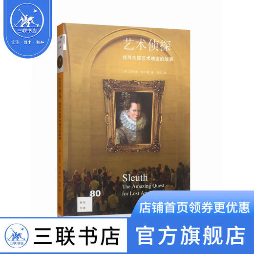 艺术侦探 菲利普·莫尔德 著 新知文库 三联书店 商品图1