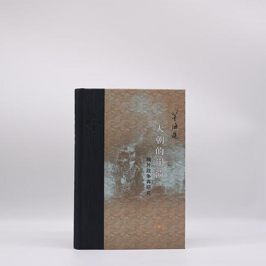 天朝的崩溃 鸦片战争再研究 修订本 茅海建 著 中国通史  三联书店 商品图3