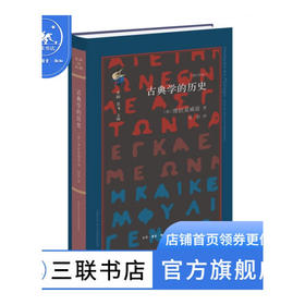 古典学的历史 修订译本 〔德〕维拉莫威兹 著 陈恒 译 古典与文明 三联书店