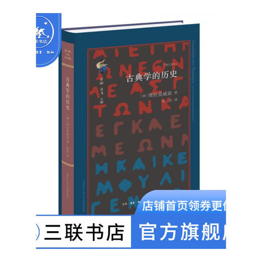 古典学的历史 修订译本 〔德〕维拉莫威兹 著 陈恒 译 古典与文明 三联书店 商品图0