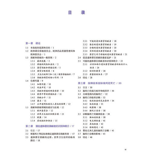 移植器官质量与安全指南（原书第8版）张雷 主译 适用器官移植科医护人员、捐献协调员、行业监管和质控专家、器官获取组织负责人 商品图3