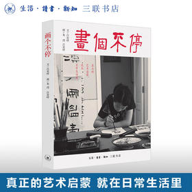 画个不停:影响孩子一生的艺术教育 吕欢呼 著 朱湾,吕欢呼 绘 中国近代随笔文学 三联书店