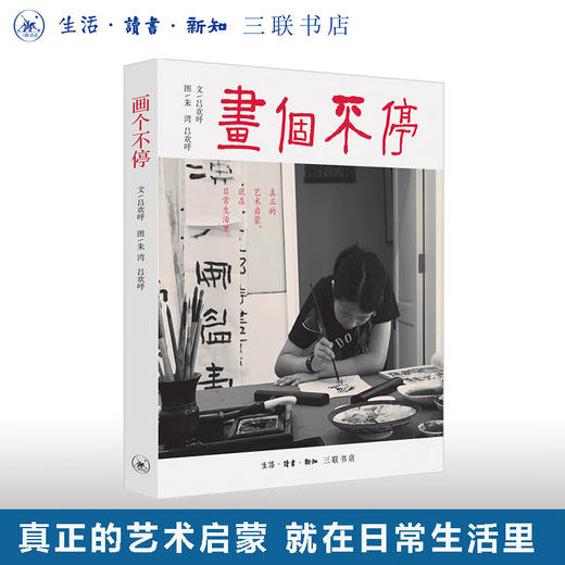画个不停:影响孩子一生的艺术教育 吕欢呼 著 朱湾,吕欢呼 绘 中国近代随笔文学 三联书店 商品图0