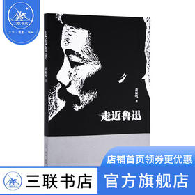 走近鲁迅  肖振鸣 著 三联书店