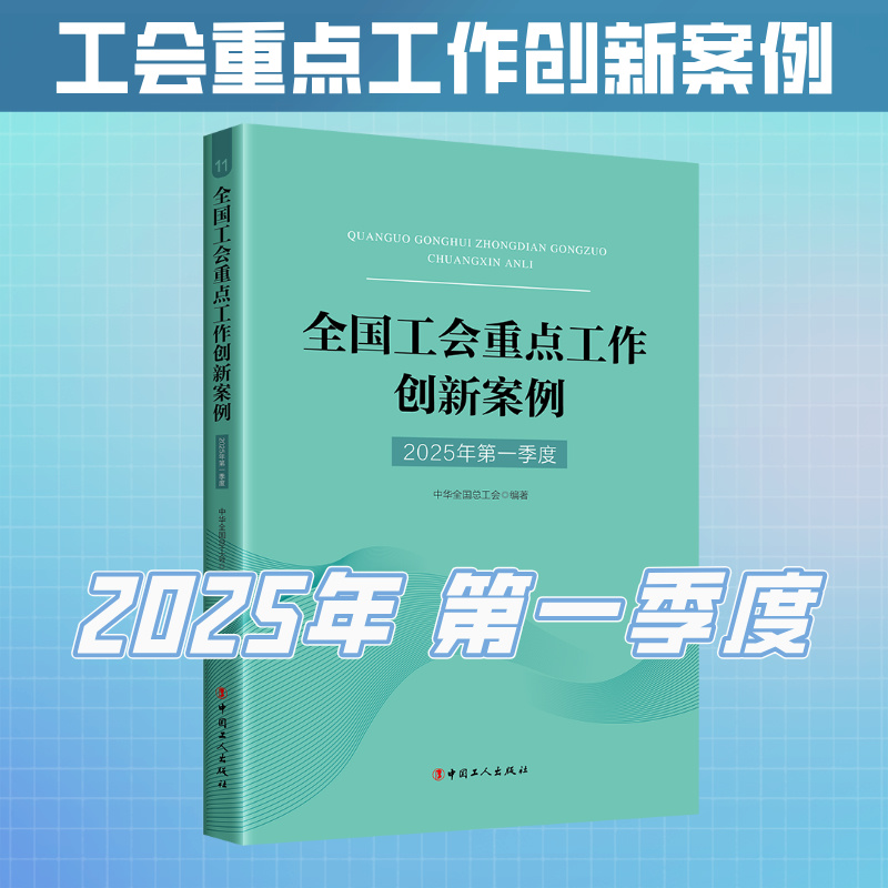 （2025年第一季度）全国工会重点工作创新案例