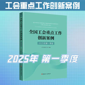 （2025年第一季度）全国工会重点工作创新案例