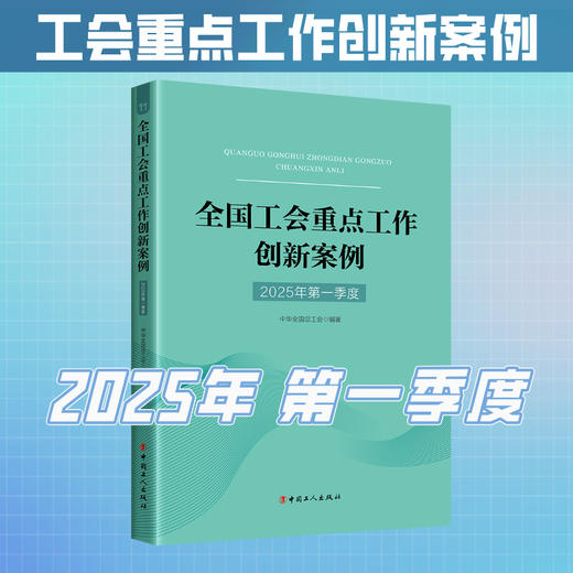 （2025年第一季度）全国工会重点工作创新案例 商品图0