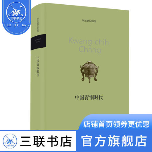 中国青铜时代 张光直著 三联书店 商品图1